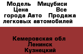  › Модель ­ Мицубиси  › Цена ­ 650 000 - Все города Авто » Продажа легковых автомобилей   . Кемеровская обл.,Ленинск-Кузнецкий г.